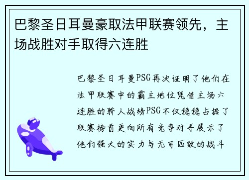 巴黎圣日耳曼豪取法甲联赛领先，主场战胜对手取得六连胜