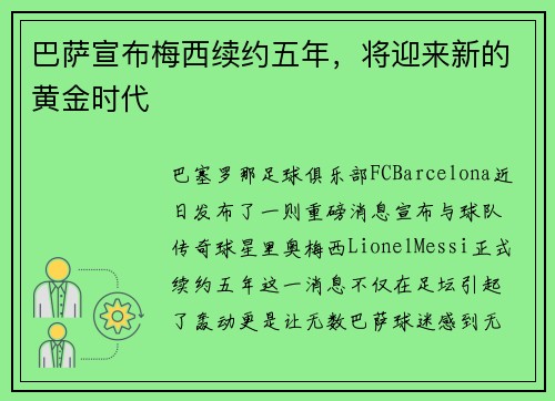 巴萨宣布梅西续约五年，将迎来新的黄金时代