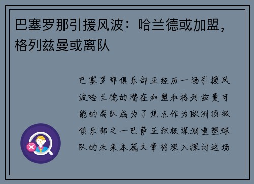 巴塞罗那引援风波：哈兰德或加盟，格列兹曼或离队