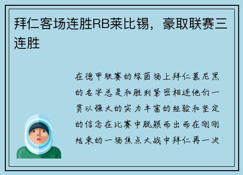 拜仁客场连胜RB莱比锡，豪取联赛三连胜