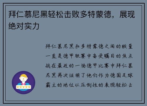 拜仁慕尼黑轻松击败多特蒙德，展现绝对实力