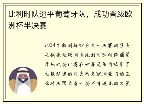 比利时队逼平葡萄牙队，成功晋级欧洲杯半决赛