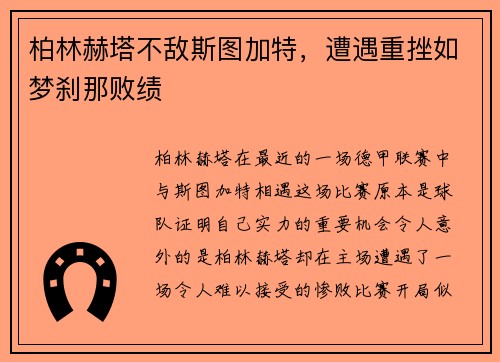 柏林赫塔不敌斯图加特，遭遇重挫如梦刹那败绩