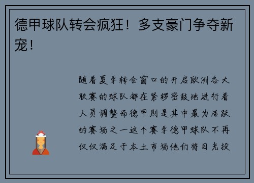 德甲球队转会疯狂！多支豪门争夺新宠！