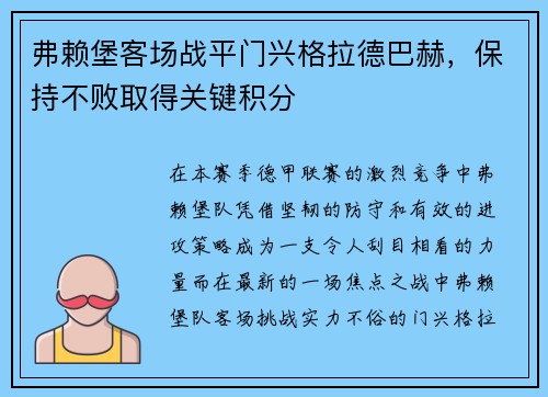 弗赖堡客场战平门兴格拉德巴赫，保持不败取得关键积分