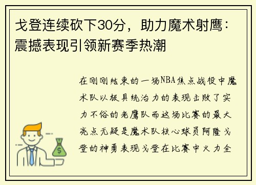 戈登连续砍下30分，助力魔术射鹰：震撼表现引领新赛季热潮
