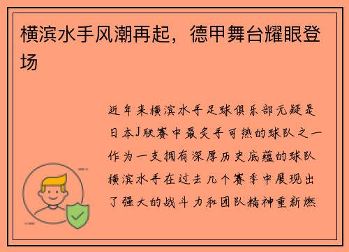 横滨水手风潮再起，德甲舞台耀眼登场