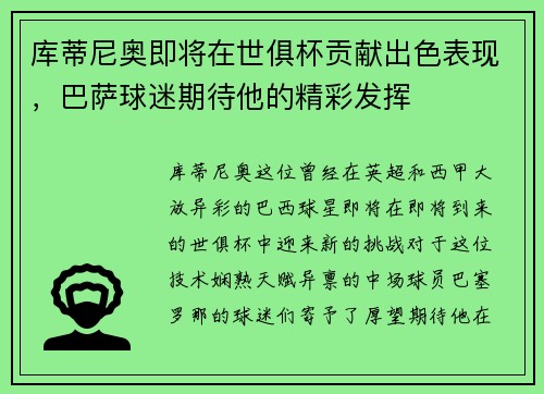 库蒂尼奥即将在世俱杯贡献出色表现，巴萨球迷期待他的精彩发挥