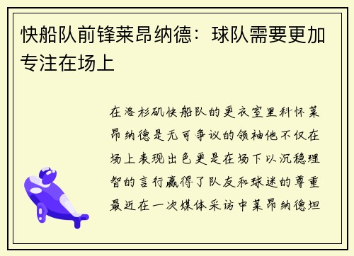 快船队前锋莱昂纳德：球队需要更加专注在场上