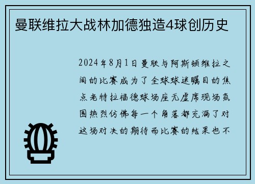 曼联维拉大战林加德独造4球创历史