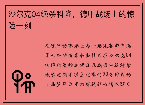 沙尔克04绝杀科隆，德甲战场上的惊险一刻