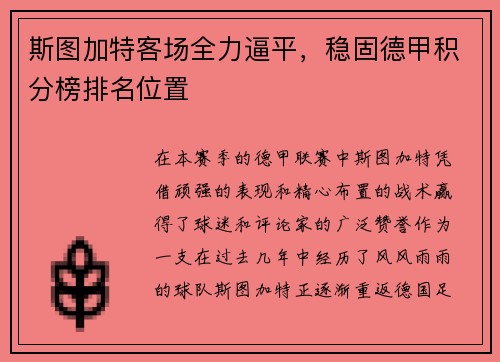 斯图加特客场全力逼平，稳固德甲积分榜排名位置
