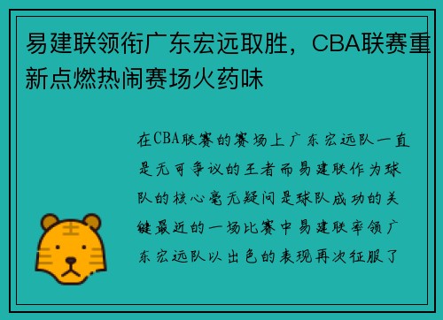 易建联领衔广东宏远取胜，CBA联赛重新点燃热闹赛场火药味
