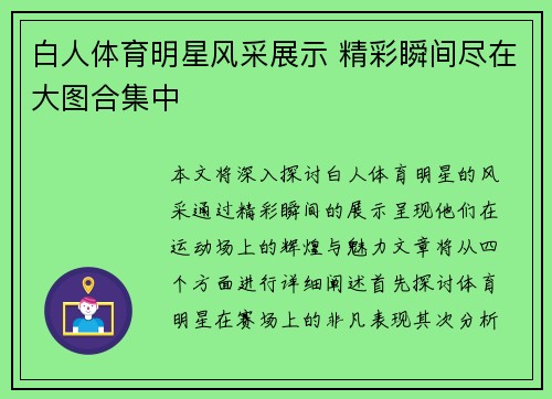 白人体育明星风采展示 精彩瞬间尽在大图合集中