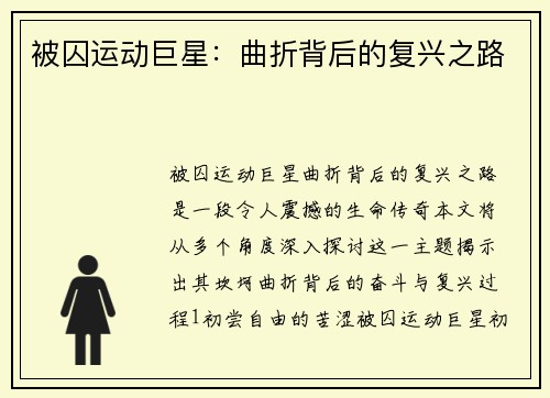 被囚运动巨星：曲折背后的复兴之路