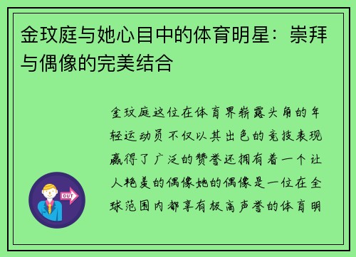 金玟庭与她心目中的体育明星：崇拜与偶像的完美结合