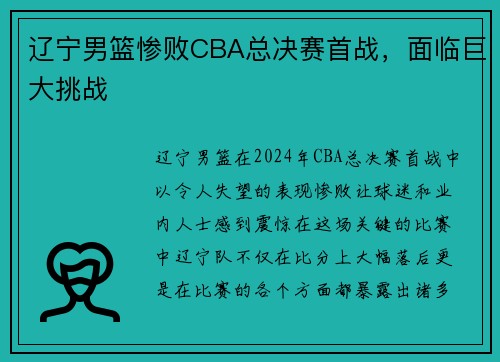 辽宁男篮惨败CBA总决赛首战，面临巨大挑战