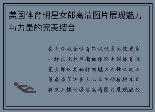 美国体育明星女郎高清图片展现魅力与力量的完美结合