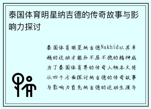 泰国体育明星纳吉德的传奇故事与影响力探讨