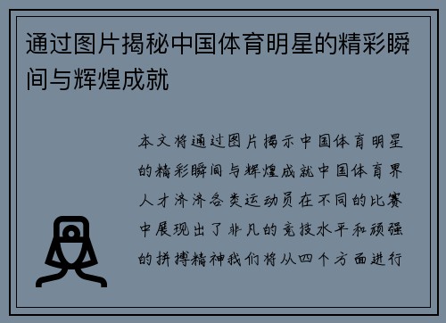 通过图片揭秘中国体育明星的精彩瞬间与辉煌成就