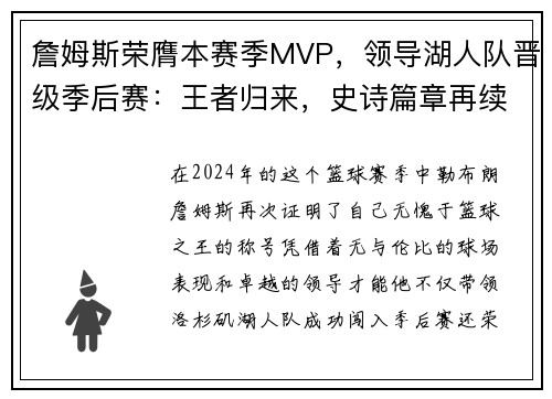 詹姆斯荣膺本赛季MVP，领导湖人队晋级季后赛：王者归来，史诗篇章再续