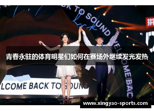 青春永驻的体育明星们如何在赛场外继续发光发热