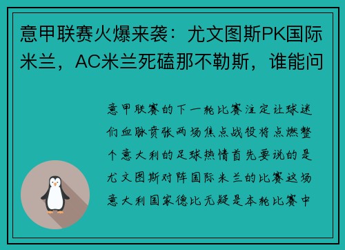 意甲联赛火爆来袭：尤文图斯PK国际米兰，AC米兰死磕那不勒斯，谁能问鼎？