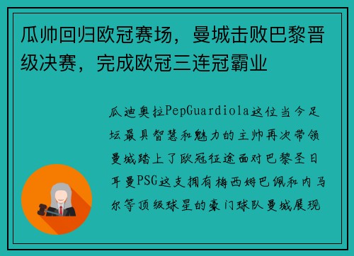 瓜帅回归欧冠赛场，曼城击败巴黎晋级决赛，完成欧冠三连冠霸业