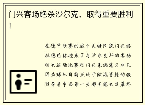 门兴客场绝杀沙尔克，取得重要胜利！