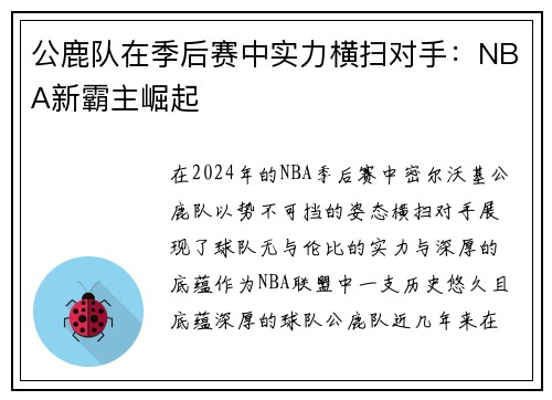 公鹿队在季后赛中实力横扫对手：NBA新霸主崛起