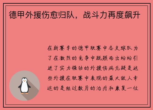 德甲外援伤愈归队，战斗力再度飙升