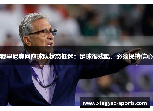 穆里尼奥回应球队状态低迷：足球很残酷，必须保持信心