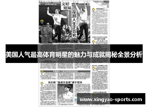 美国人气最高体育明星的魅力与成就揭秘全景分析