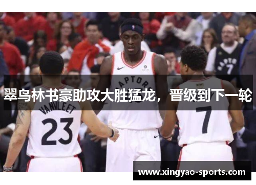翠鸟林书豪助攻大胜猛龙，晋级到下一轮