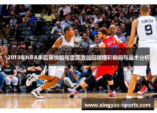 2013年NBA季后赛快船与雷霆激战回顾精彩瞬间与战术分析