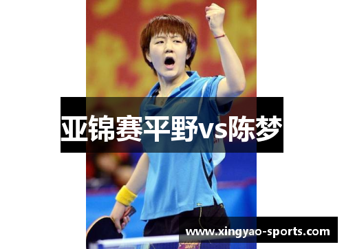 亚锦赛平野vs陈梦