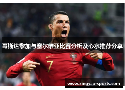 哥斯达黎加与塞尔维亚比赛分析及心水推荐分享