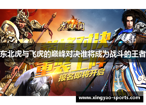 东北虎与飞虎的巅峰对决谁将成为战斗的王者