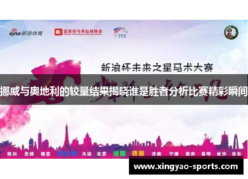 挪威与奥地利的较量结果揭晓谁是胜者分析比赛精彩瞬间
