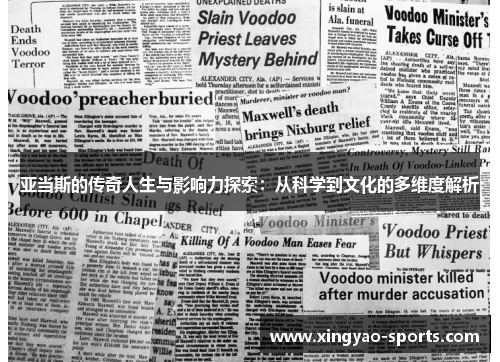 亚当斯的传奇人生与影响力探索：从科学到文化的多维度解析