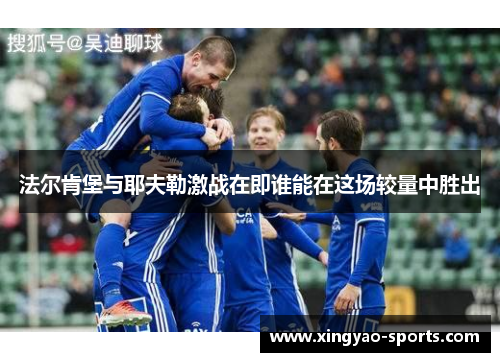 法尔肯堡与耶夫勒激战在即谁能在这场较量中胜出