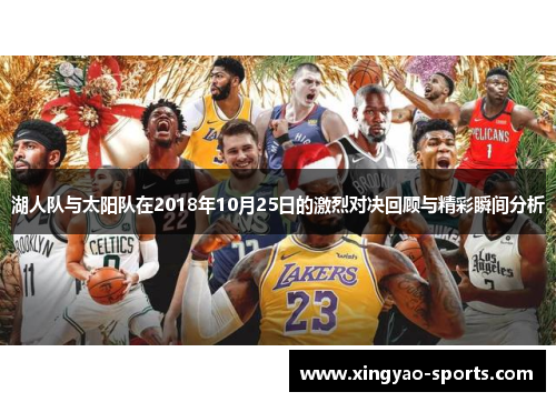 湖人队与太阳队在2018年10月25日的激烈对决回顾与精彩瞬间分析
