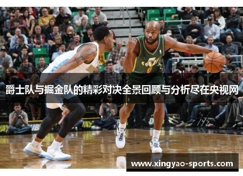 爵士队与掘金队的精彩对决全景回顾与分析尽在央视网
