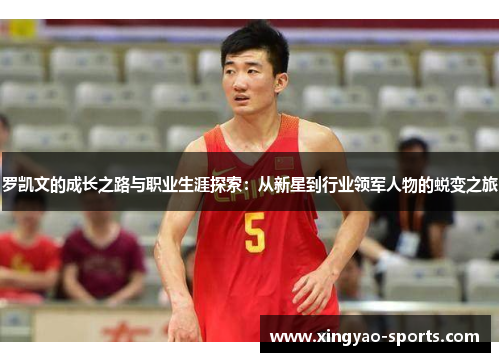 罗凯文的成长之路与职业生涯探索：从新星到行业领军人物的蜕变之旅